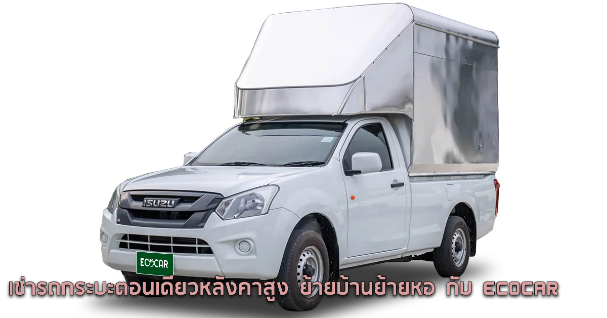 เช่ารถกระบะตอนเดียวหลังคาสูง ย้ายบ้านย้ายหอ กับ ECOCAR